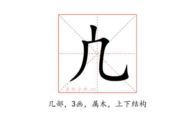 凣