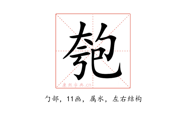 匏