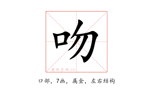 吻
