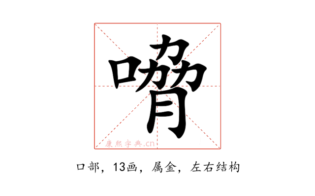 嗋