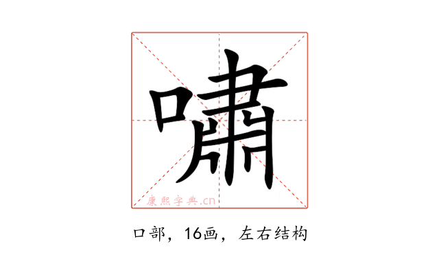 嘯