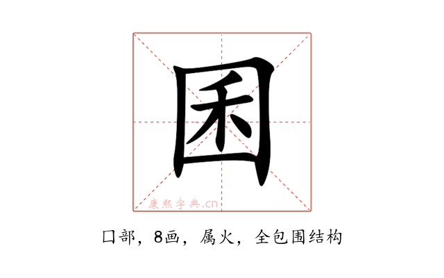 囷
