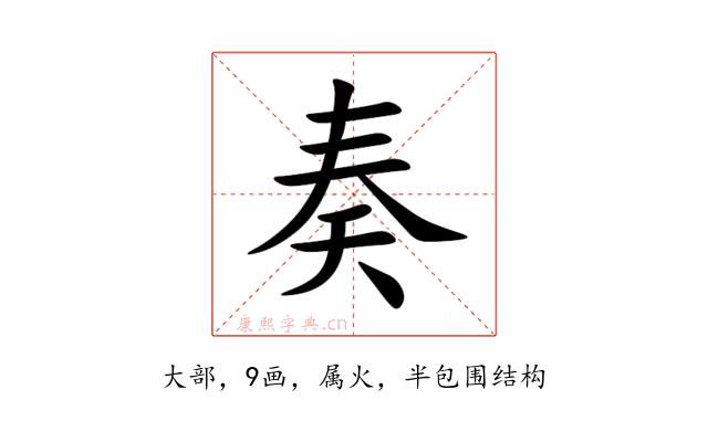 奏