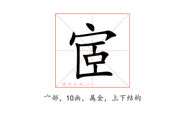 宧