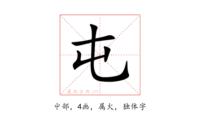 屯