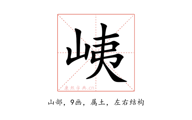 峓
