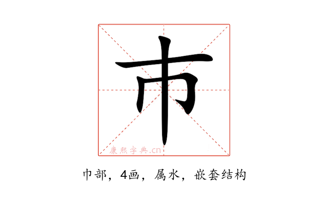 巿