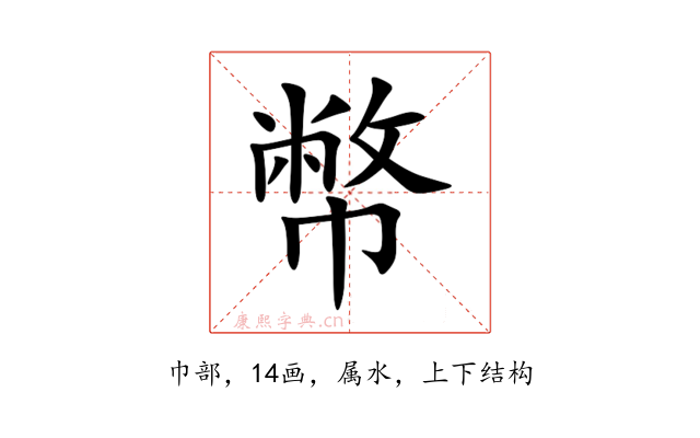 幣