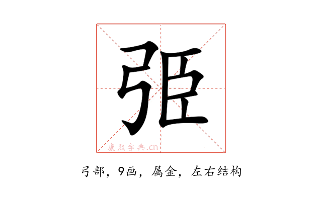 弫