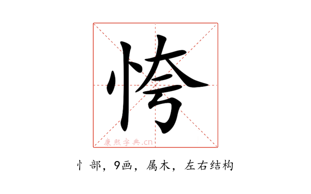 恗