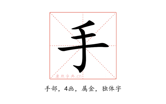 手