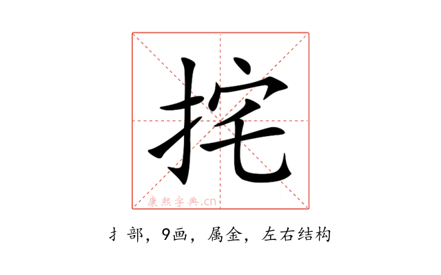 挓