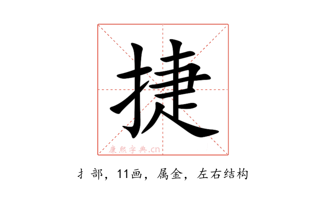 捷