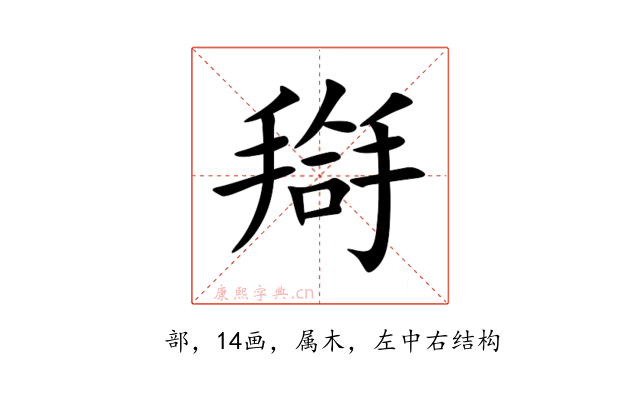 搿
