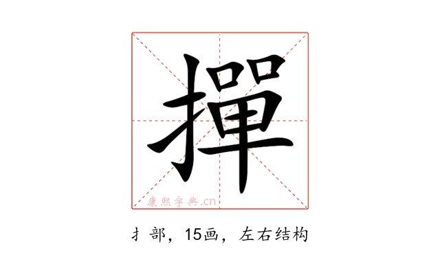 撣