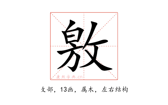 敫