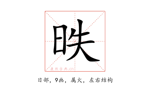 昳