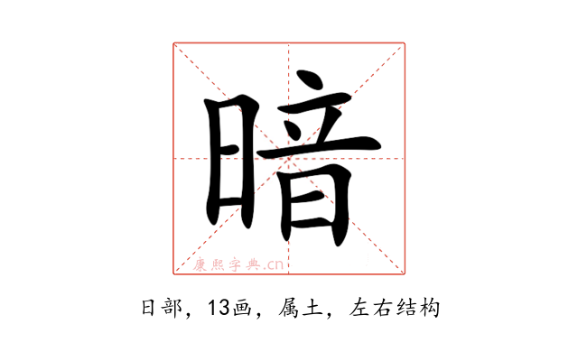 暗