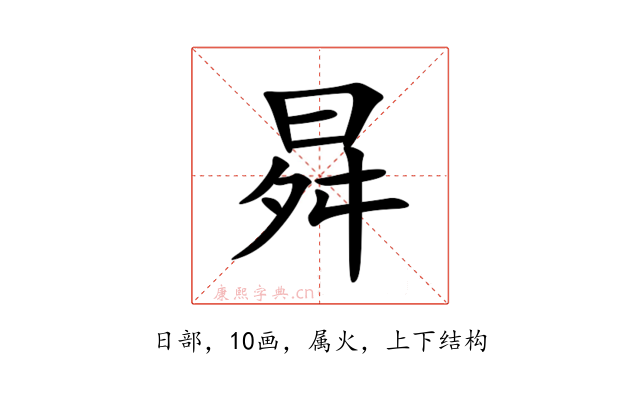 曻