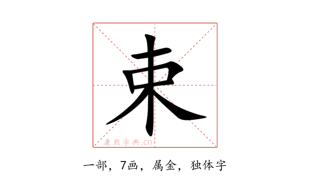 束