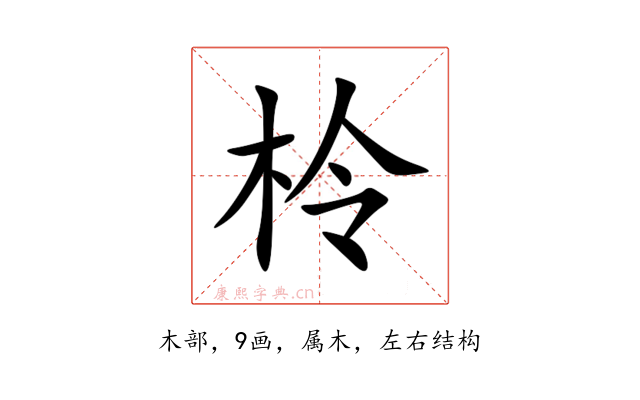 柃