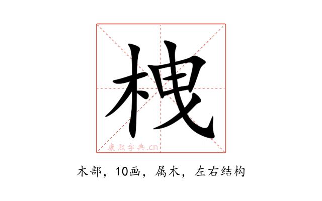 栧