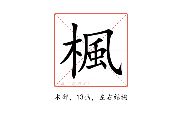 楓