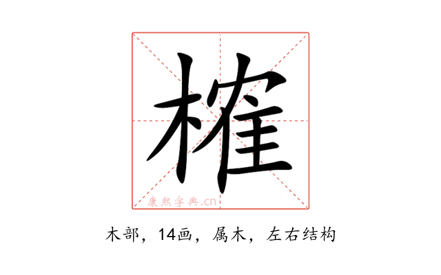 榷