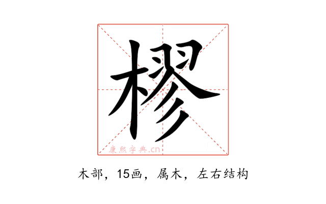 樛