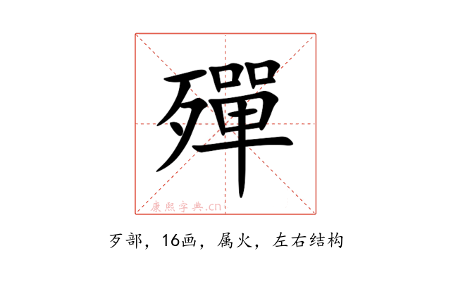 殫