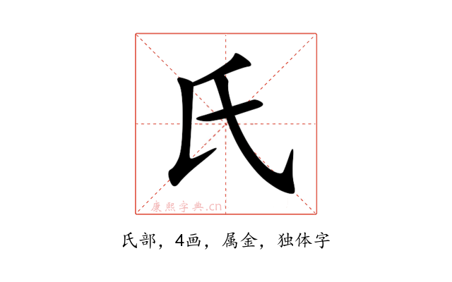 氏