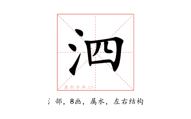 泗