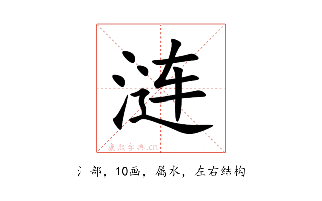 涟