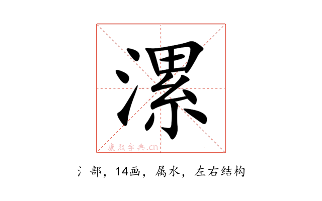 漯