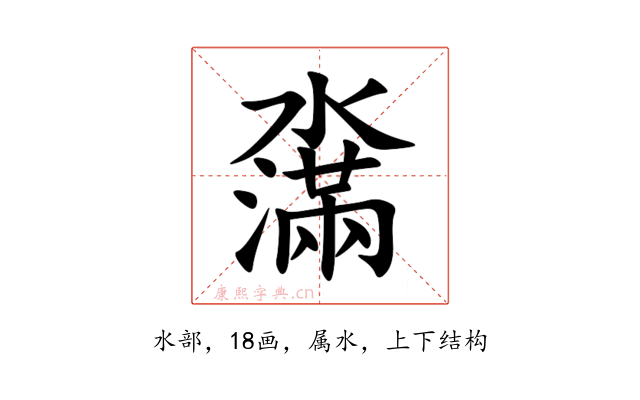 濷