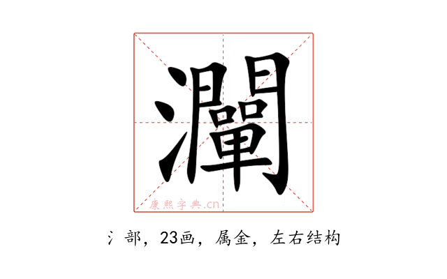 灛