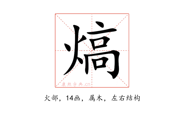 熇