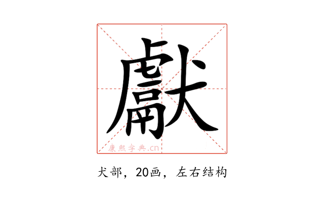 獻