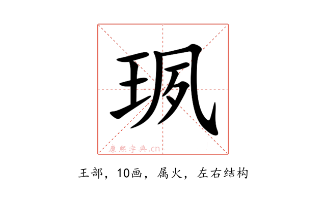 珟