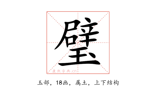 璧