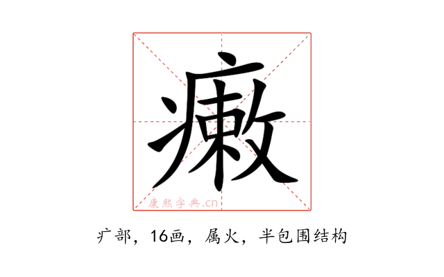 瘷