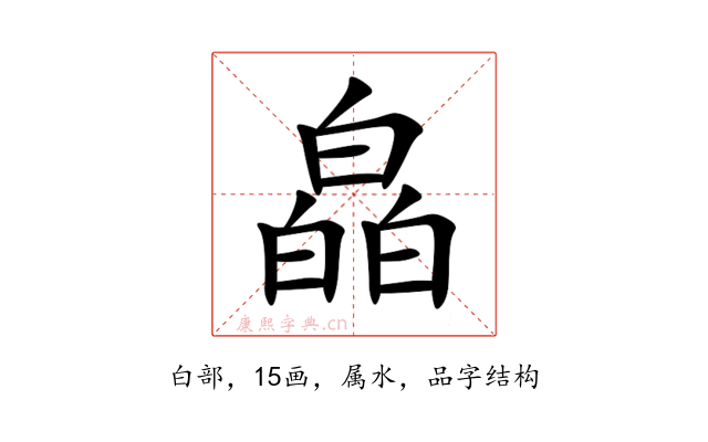 皛