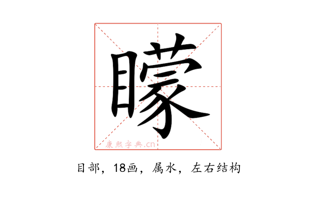 矇