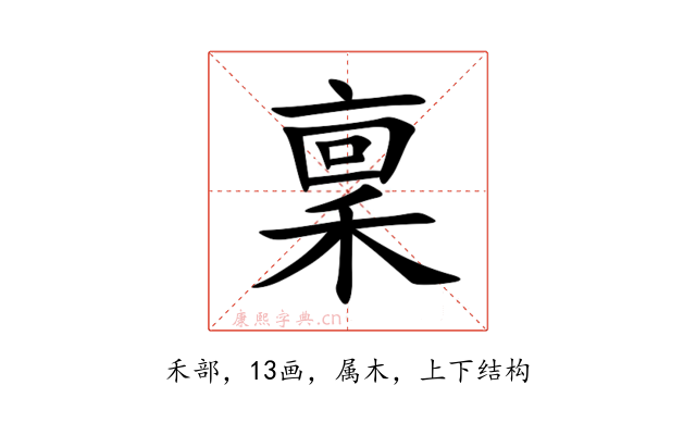 稟