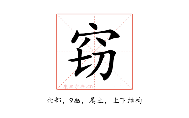 窃