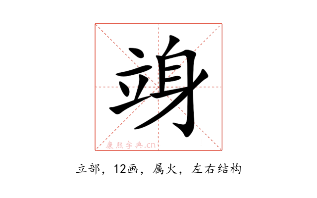 竧