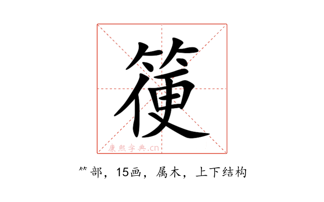 箯