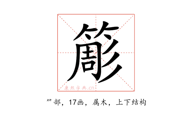 簓