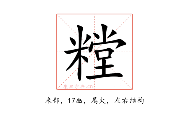 糛