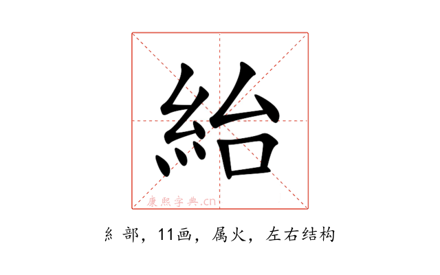 紿